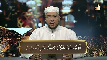 سورة الفيل بصوت د. معاذ صفوت سالم | برنامج حق التلاوة ١٤٤٠
