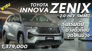 1.379 ล้าน !พาชม New Toyota Innova Zenix SMART รุ่นเริ่มต่างจากท็อปตรงไหน พอมั้ยในการใช้งาน
