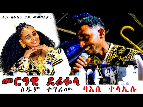 መርዓዊ ትምኒቱ ሰሚሩሉ ደሪፉላ ዳስ ክርብሹ መርዓዊ ተባኢሱ ናይ መወዳእታ ክፋል Wedding Hagos Meri 
