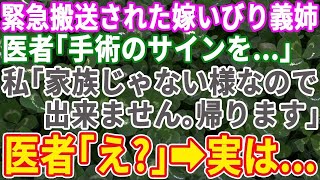 【スカッとする話】救急車で運ばれた嫁いびり義姉の前で「私は付き添いません」と断固拒否。医者「え？」→義姉を横目にさっさと引っ越してやった結果【修羅場】【総集編】②