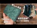 【lemma】小さくても視認性抜群で大容量…使いやすいコンパクト長財布誕生!!
