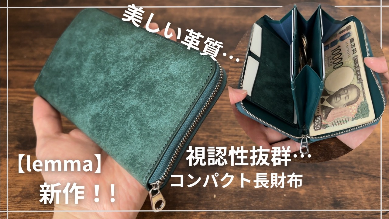 レンマ　エラスティコ　 コニャック　長財布 レンマ エラスティコ レビュー｜コンパクトなラウンド財布