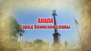 Анапа - город воинской славы!