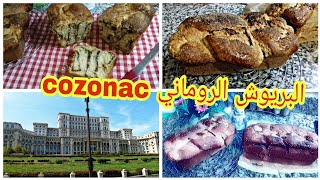 البريوش التقليدي الروماني cozonac خطوة بخطوة/Romanian sweet bread cozonac