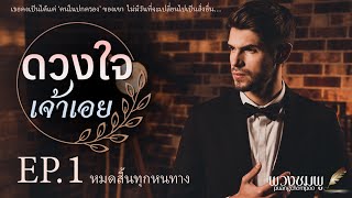 นิยายเสียง l ดวงใจเจ้าเอย l EP.1 หมดสิ้นทุกหนทาง