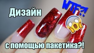 3D дизайн при помощи пакетика?! | Crazy Daisy