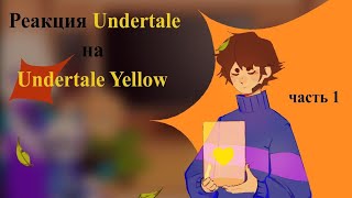 ✨ | Реакция Undertale на Undertale Yellow 💛 | AU | Rus | Undertale react to Undertale Yellow