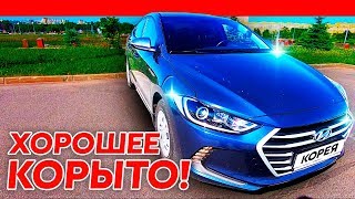 Hyundai Elantra машина для бедных людей / ХЕНДАЙ ЭЛАНТРА 1,6 АКПП / ТИХИЙ