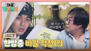 [선공개] 승호에게 도착한 의문의 편지💌 비밀스러운 후임의 등장?! 〈대결! 팽봉팽봉〉 5/10(토) 저녁 7시 10분 방송!