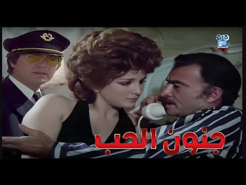 فيلم جنون الحب 1977 بطولة نجلاء فتحي حسين فهمي جودة عالية  أفضل فيلم سنه 1977