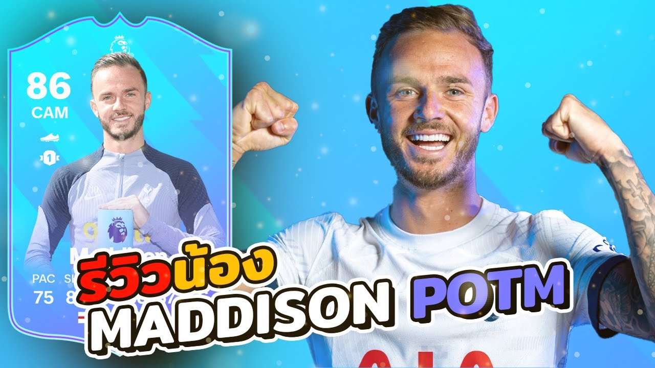 EAFC 24 l รีวิวน้อง 86 POTM Maddison ตัวตึงลอนดอน 🔥