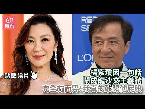 楊紫瓊因一句話鬧成龍沙文主義豬　完全冇面畀：我真的敢踢他屁股｜01娛樂｜楊紫瓊｜成龍｜奇異女俠玩救宇宙