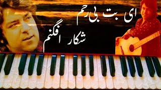 آموزش نوآختن نغمه آهنگ احمد ظاهر ای بت بی‌رحم شکار افگنم | #آموزش_هارمونیه #afgmusic #ahmadzahir