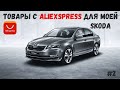 Товары с AliExpress для Skoda Oktavia A7 FL