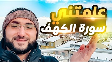 علمتني سورة الكهف.. نقاط مهمة ستغير تفكيرك || مهند العبيدي