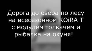 Дорога до озера на всесезонном КОРА Т 20 и рыбалка на окуня.