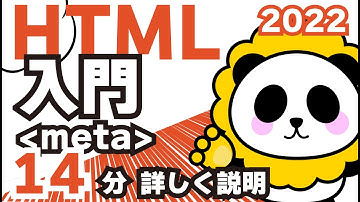 HTML入門2022metaタグってなに？使い方、書き方など14分でカンタン解説