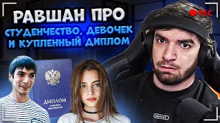 видео: ИСТОРИИ РАВШАНА ПРО СТУДЕНЧЕСТВО, ДЕВОЧЕК И КУПЛЕННЫЙ ДИПЛОМ картинка: ИСТОРИИ РАВШАНА ПРО СТУДЕНЧЕСТВО, ДЕВОЧЕК И КУПЛЕННЫЙ ДИПЛОМ