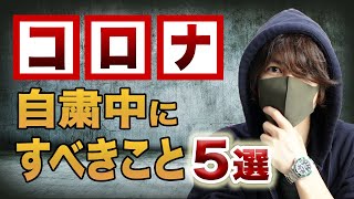 トレーダーが自粛中にやるべきこと５選