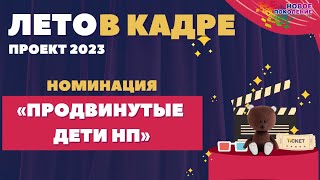 14 отряд 165 смены "Продвинутые дети НП" Ребячий лагерь Новое Поколение г. Пермь