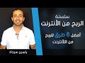 الربح من الانترنت - سلسلة جديدة لأفضل 6 طرق للربح من الأنترنت