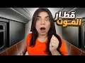 تعالو نهرب من قطار الموت للمرة المليون The Anomalous Hour 