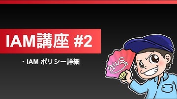 くろかわこうへいのAWS講座IAM編#2【IAMポリシーの詳細】
