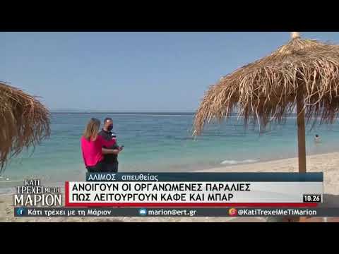 Ανοίγουν οι οργανωμένες παραλίες | 08/05/2021 | ΕΡΤ