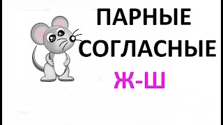 Парные согласные \