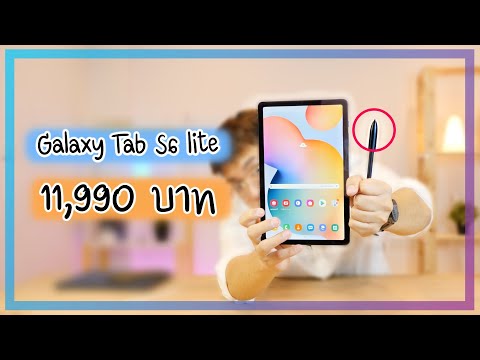 พรีวิว Samsung galaxy Tab S6 Lite แท็บเล็ตพร้อมปากกา ราคาน่ารักเพียง 11,990.-