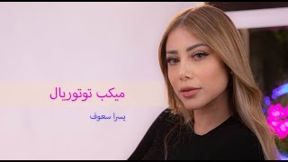 Glam Makeup Look by Yosra Saouf | Urban Decay | ميكب توتوريال مع يسرا سعوف | Boutiqaat