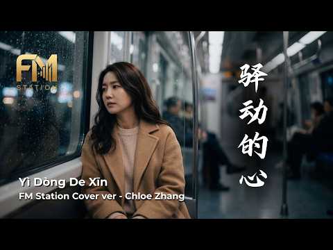 姜育恆 - 驛動的心 (Yi Dong De Xin) | Intimate Unplugged Rendition by FM Station
