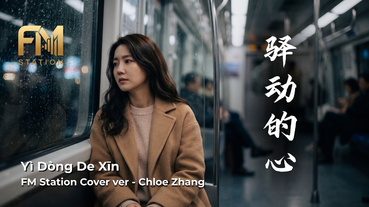 姜育恆 - 驛動的心 (Yi Dong De Xin) | Intimate Unplugged Rendition by FM Station