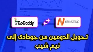 الدرس الأول | طريقة نقل الدومين من جودادى إلى نيم شيب || Transfer Domain From Godaddy to Namecheap