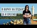 Варна Болгария ЗА и ПРОТИВ 🇧🇬 Цены, море, пляж, жилье