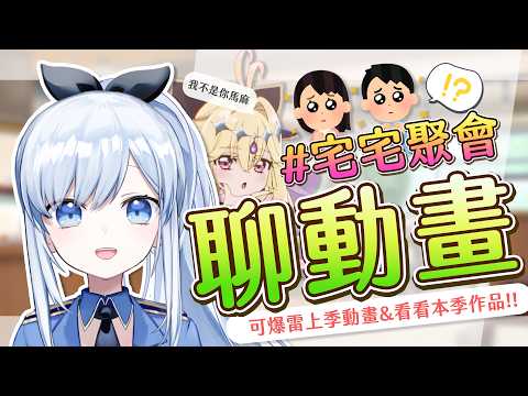 【Vtuber】4月新番雜談!又到了不看動畫看簡介的時間了?!【雜談 新番吐槽】 #ACGlive #蕾兒 video thumb