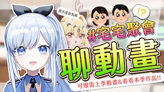 【Vtuber】4月新番雜談!又到了不看動畫看簡介的時間了!【雜談 新番吐槽】 #ACGlive #蕾兒