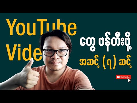 YouTube Video တွေဖန်တီးရာမှာ ကျွန်တော်လုပ်လေ့ရှိတဲ့ အဆင့် (၇) ဆင့် | Make Money YouTube Myanmar