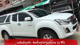 หลงคารถกระบะ Ep.1373 รถดแมคแคป ตดหลงคาแครบอย รนซร5 านพวงเจรญการชาง โทร 088-2296391