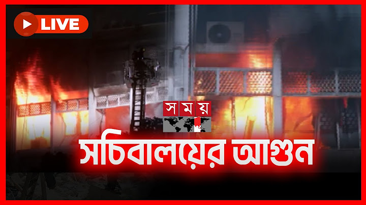 মধ্যরাতে সচিবালয়ে ভয়াবহ আগুন |  Secretariat | Fire Incident | Fire Service Unit | Somoy TV