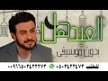 ماجد المهندس العيد هل بفرحته بدون موسيقى