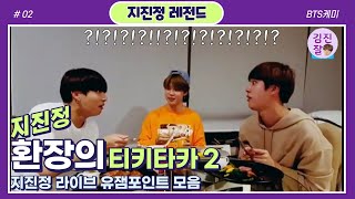 [방탄소년단(BTS)/진/지민/정국] 지진정 라이브 티키타카 유잼포인트모음 2