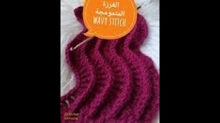 غرزة كروشية متموجة / lacy wavy crochet stitch