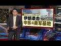 美以空袭欲击毙哈梅内伊   伊朗发射数十枚导弹回击！ | 新闻报报看 28/02/2026 Mp3 Song