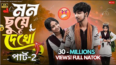 মন ছুঁয়ে দেখো | Mon Chhuye Dekho l Bangla Natok 2025 l Rohan & Sathi l Moner Moto TV