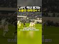 손흥민의 멋진 골! LAFC와 오스틴 경기 하이라이트 ⚽