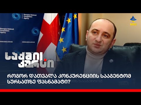 როგორ დათვალა კონკურენციის სააგენტომ სურსათზე ფასნამატი?