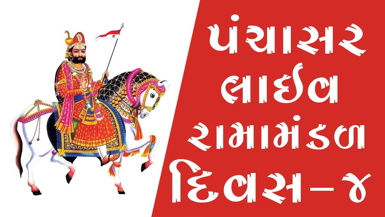 પંચાસર ગામ રામામંડળ  દિવસ -4 ll Live Rama Mandal Panchsar ll Krisha Studio,Lolada