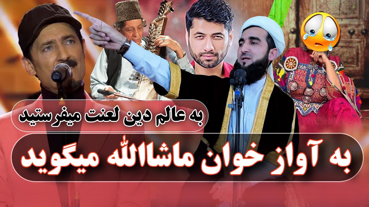 به عالم دین دشنام میدهند اما آواز خوان را تشویق میکنند/Mufti Ahmad Feroz Ahmadi