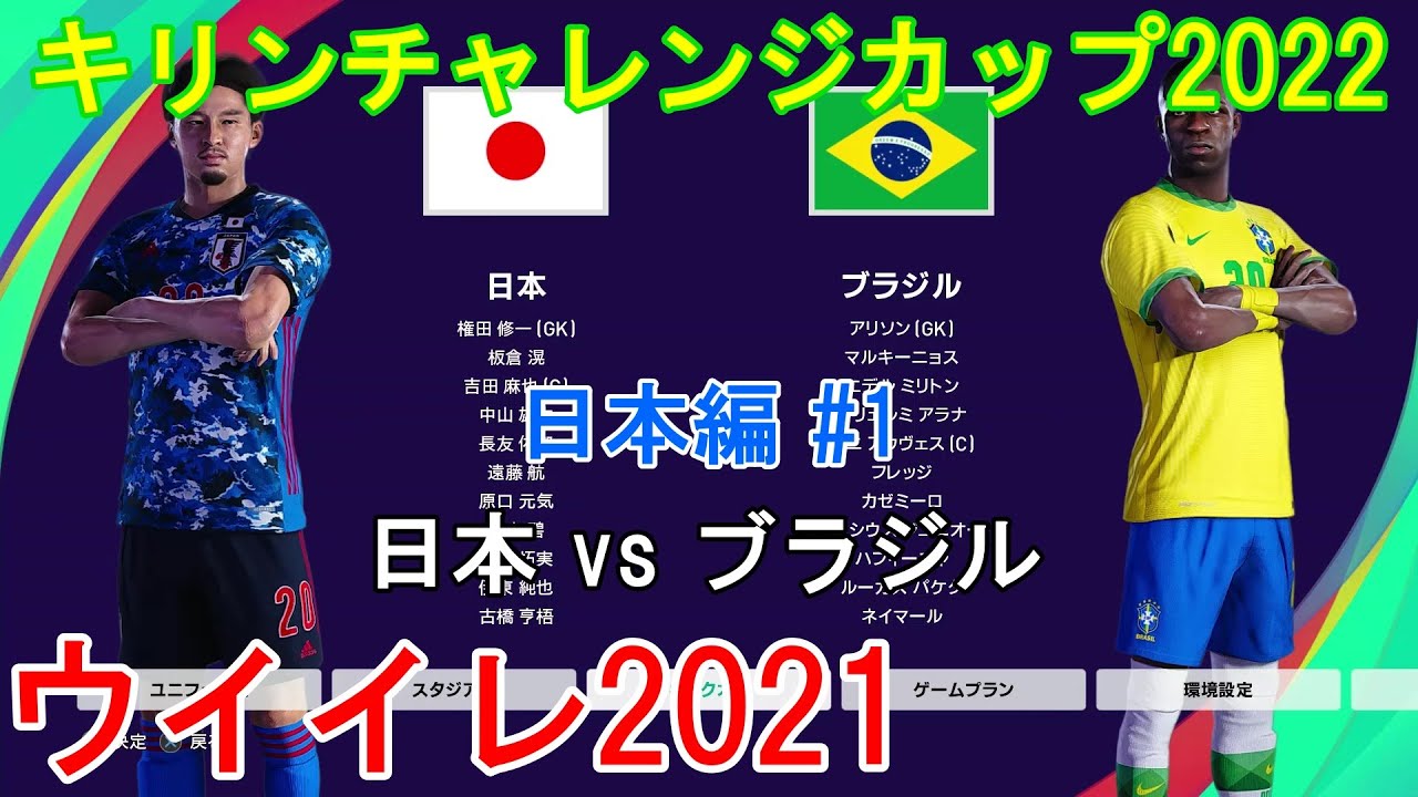 ウイイレ21 キリンチャレンジカップ22 日本編 1 日本 Vs ブラジル Youtube